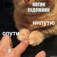 Котик Художник Я