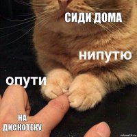 сиди дома На дискотеку