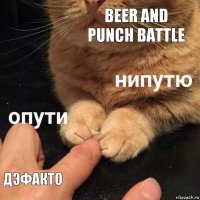 beer and punch battle дэфакто