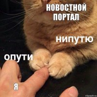 Новостной портал Я