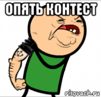 опять контест 