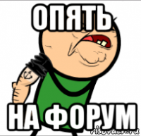 опять на форум