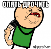 опять дрочить 