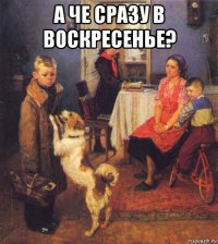 а че сразу в воскресенье? 