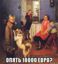  опять 10000 евро?