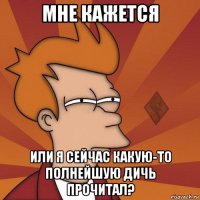 мне кажется или я сейчас какую-то полнейшую дичь прочитал?