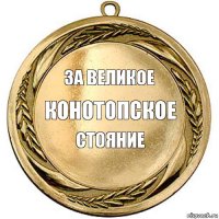 за великое конотопское стояние   