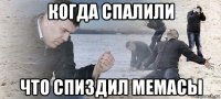 когда спалили что спиздил мемасы