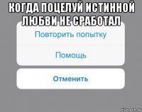 когда поцелуй истинной любви не сработал 