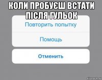 коли пробуєш встати після гульок 