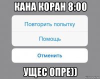 кана коран 8:00 ущес опре))