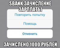 sbank зачисление зарплаты зачислено 1000 рублей