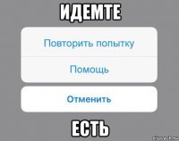 идемте есть