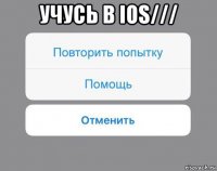 учусь в ios/// 