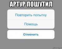 артур пошутил 