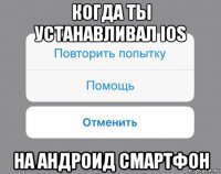 когда ты устанавливал ios на андроид смартфон