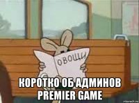  коротко об админов premier game