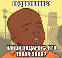 подарок лике? какой подарок? кто такая лика?