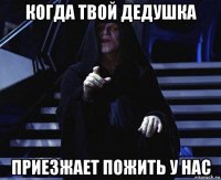 когда твой дедушка приезжает пожить у нас