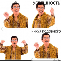 Я Успешность Нихуя подобного