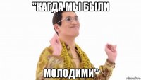 "кагда мы были молодими"