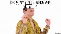 когда у тебя появилась девушка 