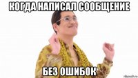 когда написал сообщение без ошибок