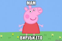 мам вируби ето