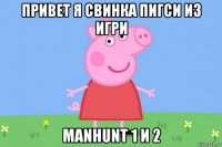 привет я свинка пигси из игри manhunt 1 и 2