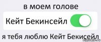 в моем голове Кейт Бекинсейл я тебя люблю Кейт Бекисейл