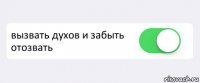  вызвать духов и забыть отозвать 