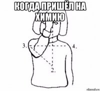 когда пришёл на химию 