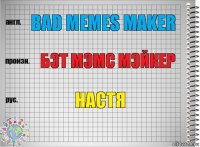 Bad memes maker Бэт мэмс мэйкер Настя