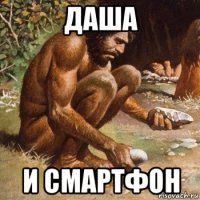 даша и смартфон
