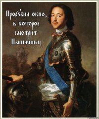 Прорубил окно, в которое смотрит Пышминец