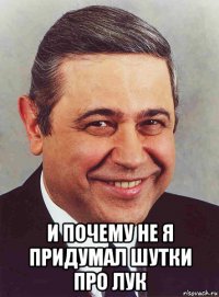  и почему не я придумал шутки про лук