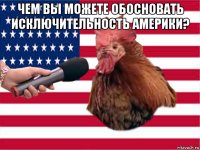 чем вы можете обосновать исключительность америки? 