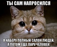 ты сам напросился я наберу полный салон людей, а потом еще пару человек