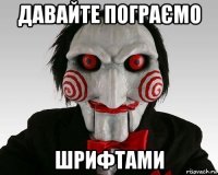 давайте пограємо шрифтами