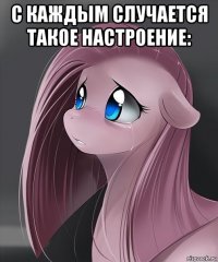 с каждым случается такое настроение: 