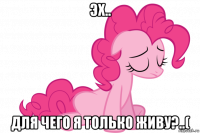эх.. для чего я только живу?..(