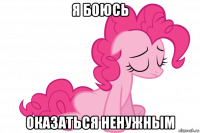 я боюсь оказаться ненужным