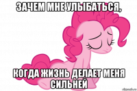 зачем мне улыбаться, когда жизнь делает меня сильней