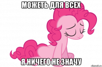 можеть для всех я ничего не значу