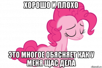 хорошо и плохо это многое обясняет как у меня щас дела