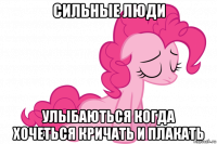сильные люди улыбаються когда хочеться кричать и плакать