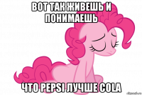 вот так живешь и понимаешь что pepsi лучше cola
