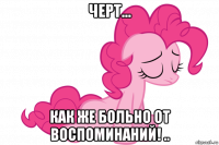 черт... как же больно от воспоминаний! ..