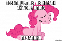 тебе пишут вы выиграли айфон 7 плюс печалька