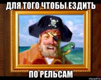 для того чтобы ездить по рельсам